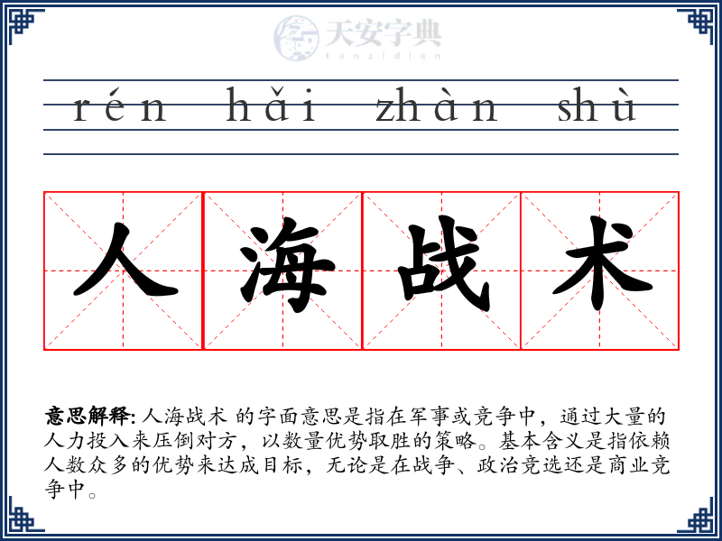 人海战术