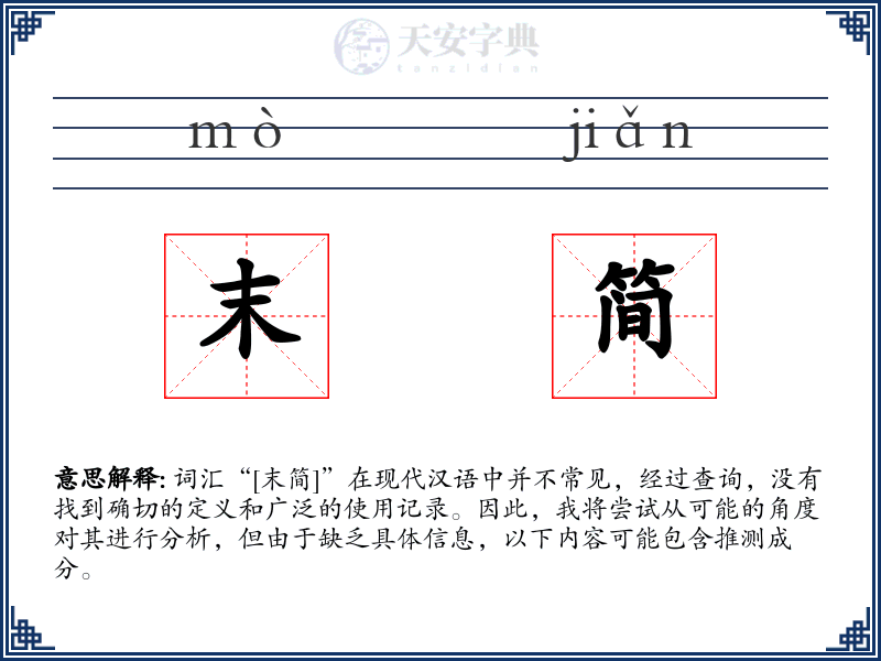 末简