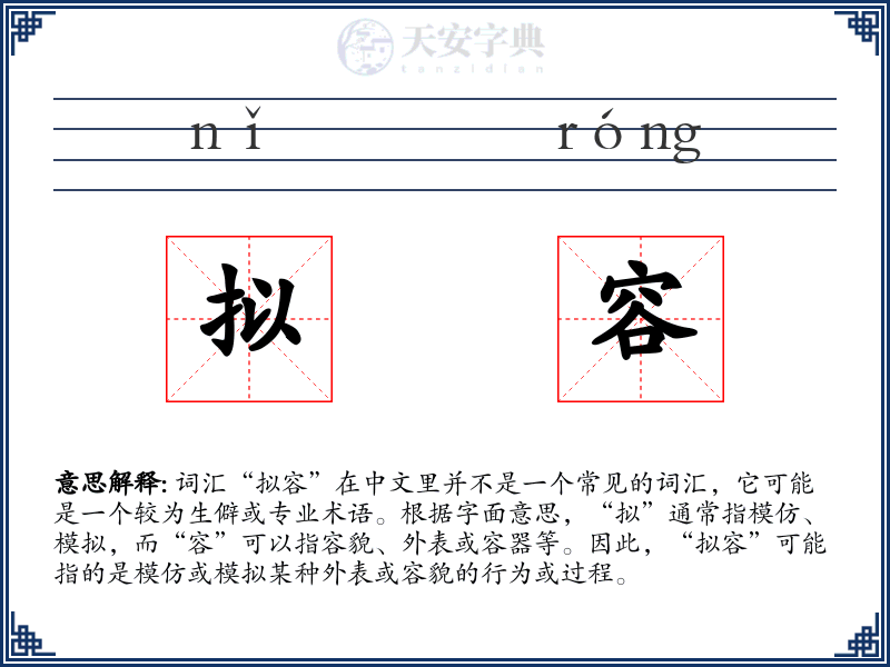 拟容