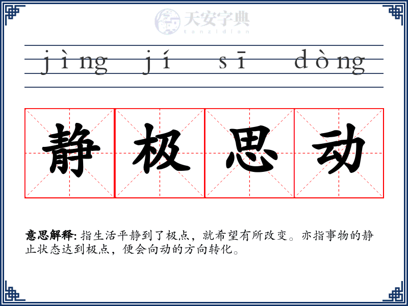 静极思动