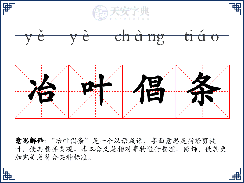 冶叶倡条