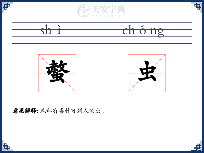 螫虫