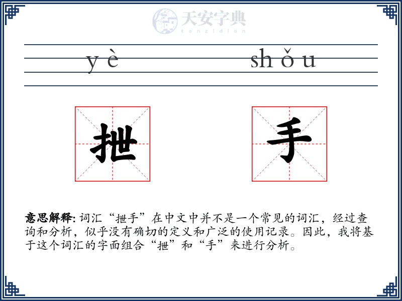抴手