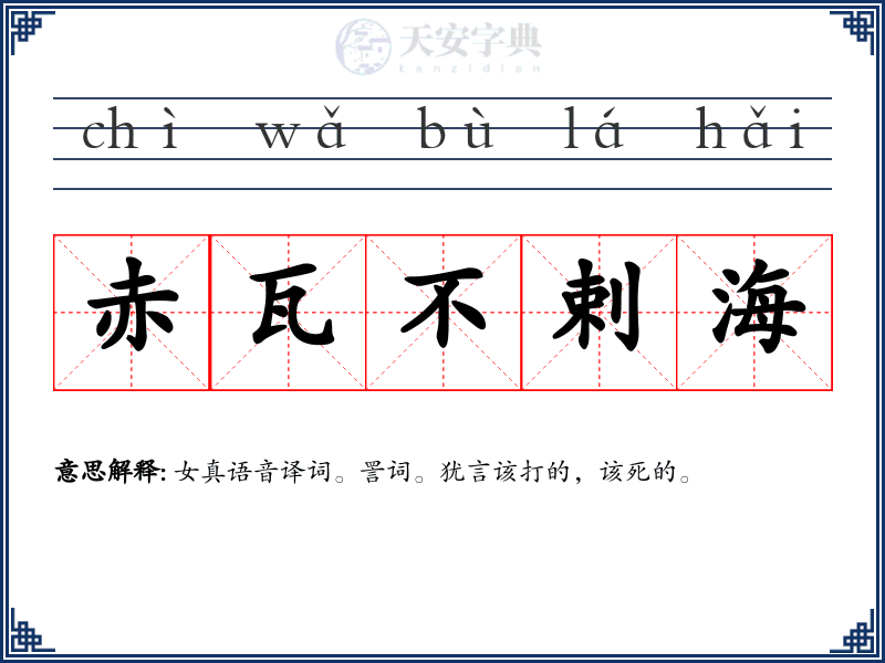 赤瓦不剌海