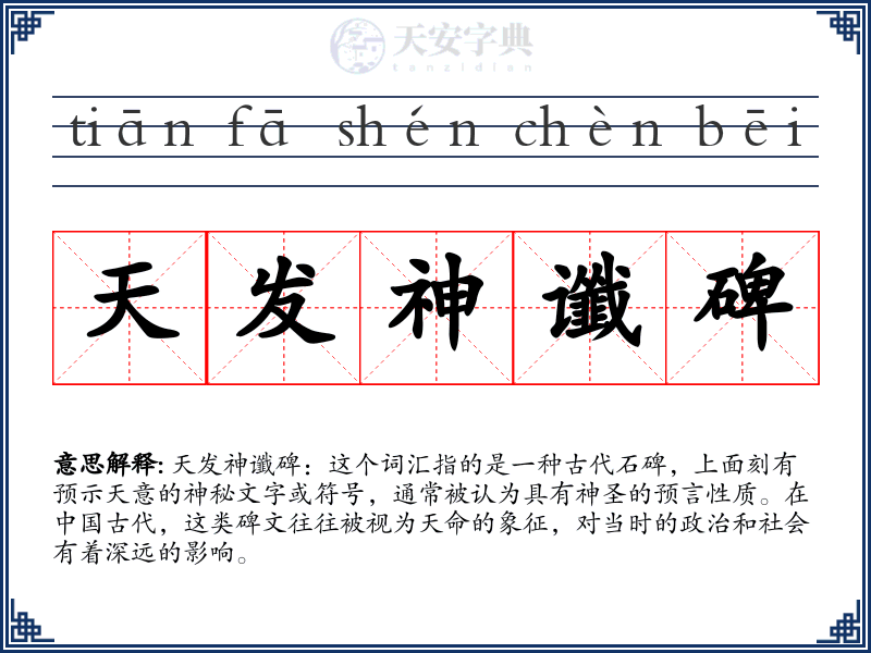 天发神谶碑