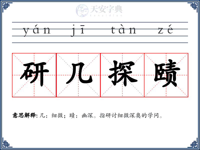 研几探赜