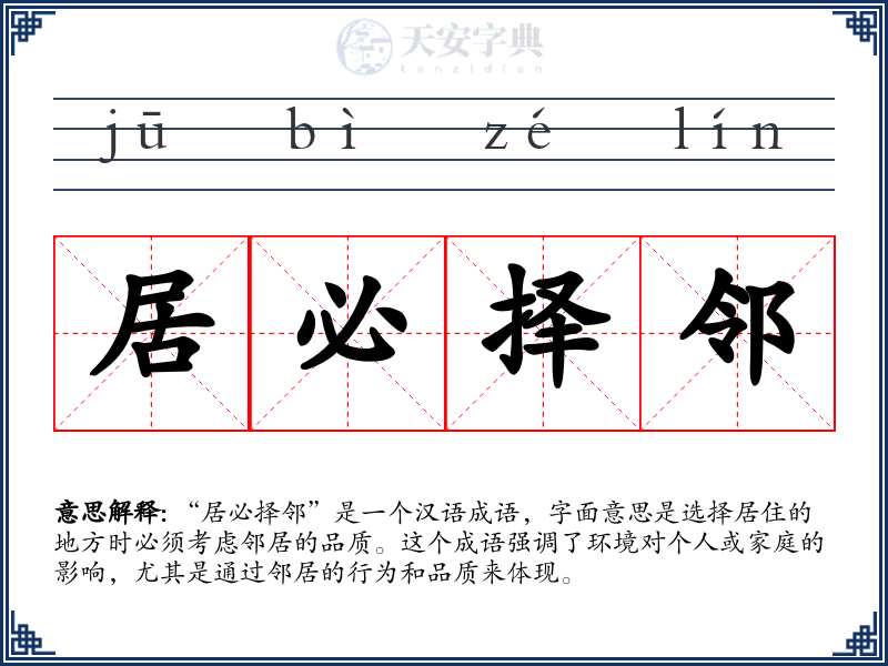 居必择邻