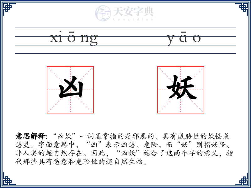 凶妖