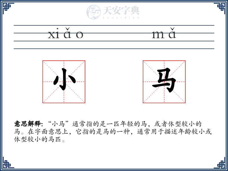 小马