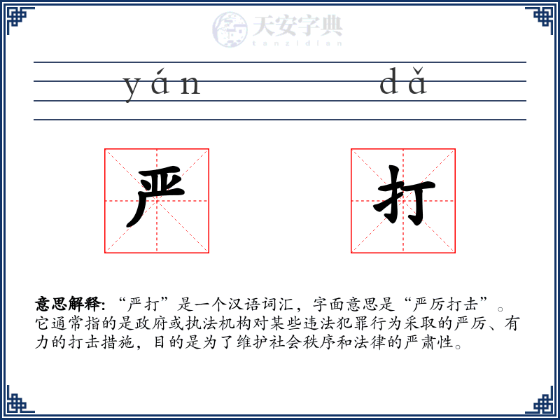 严打