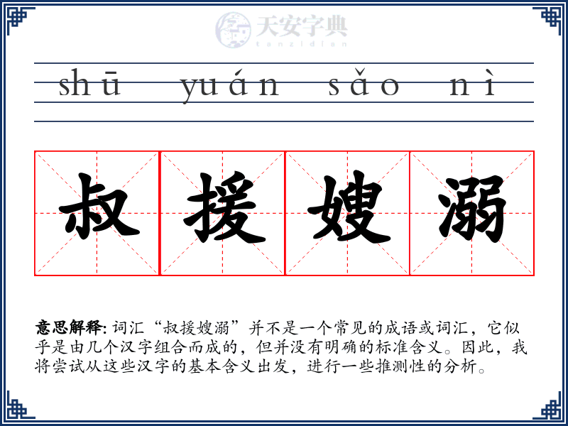 叔援嫂溺