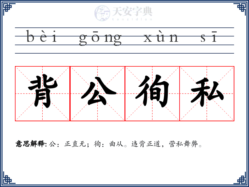背公徇私