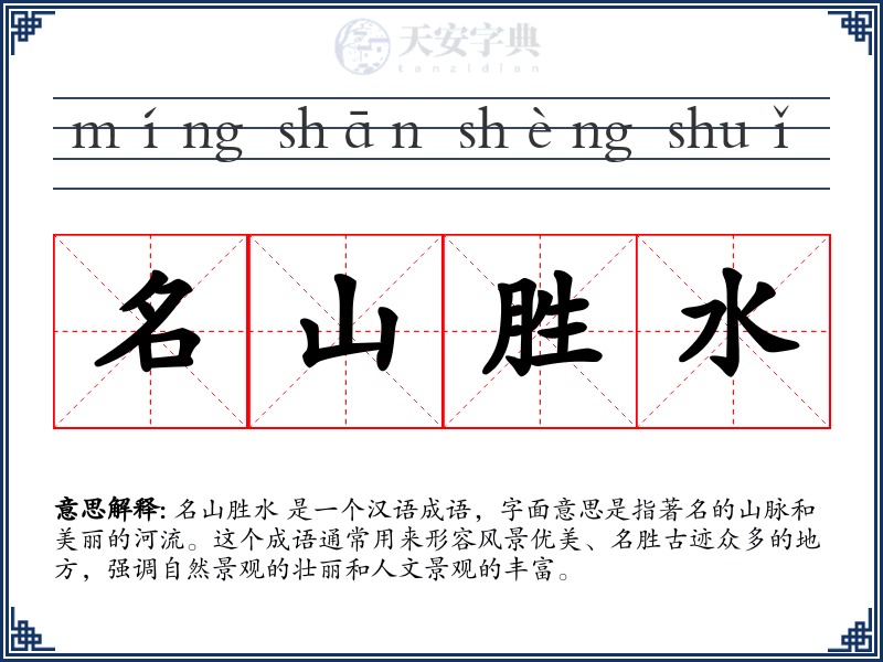 名山胜水