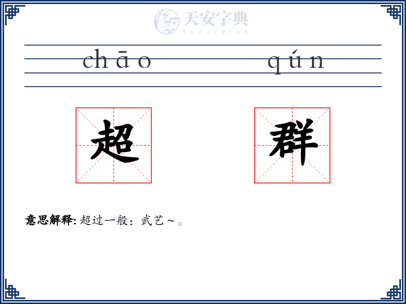 超群