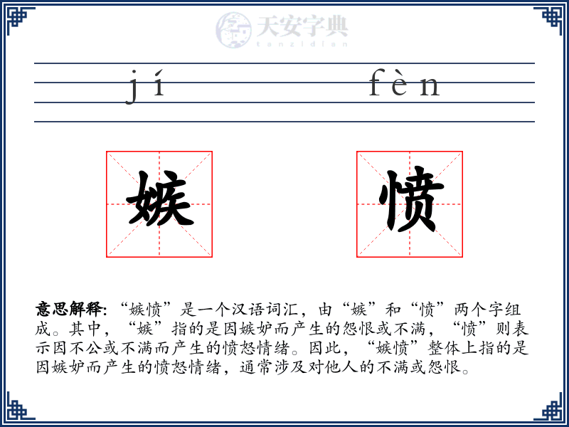 嫉愤