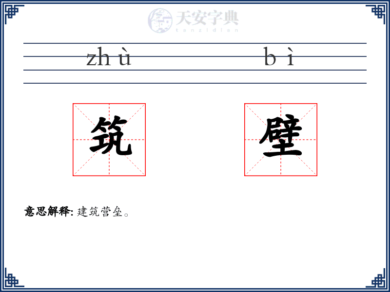 筑壁