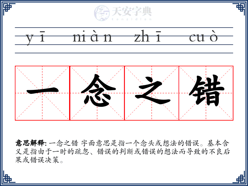 一念之错