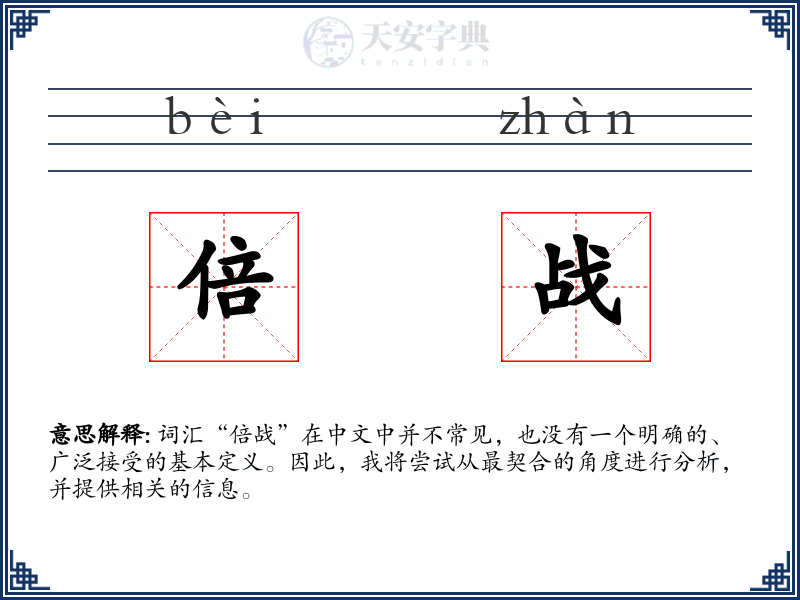 倍战