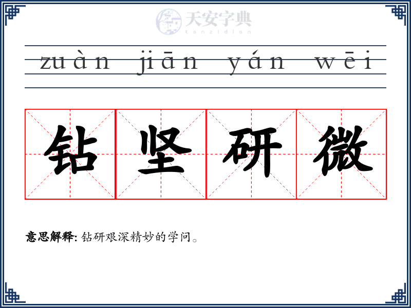 钻坚研微