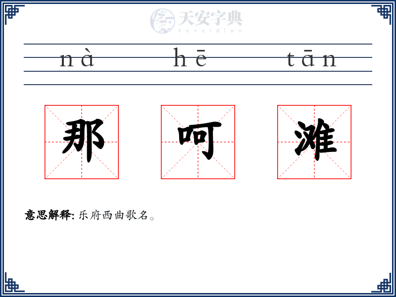 那呵滩