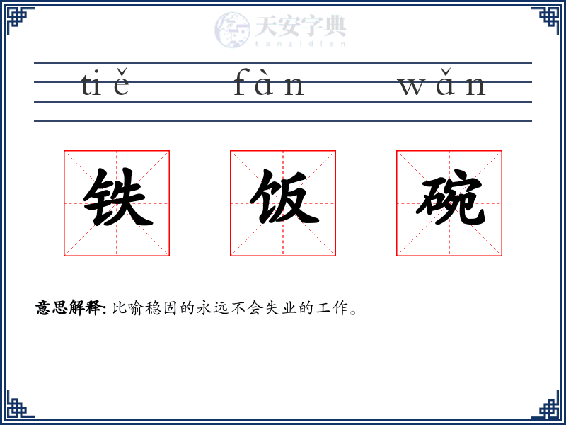 铁饭碗