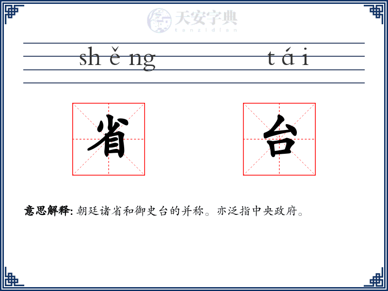省台