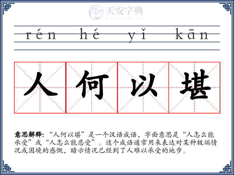 人何以堪
