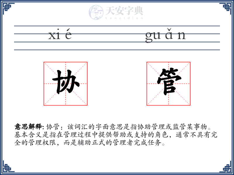协管