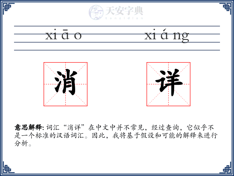 消详