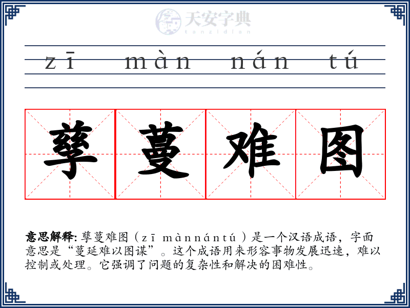 孳蔓难图