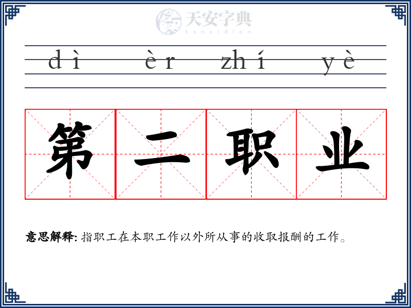 第二职业