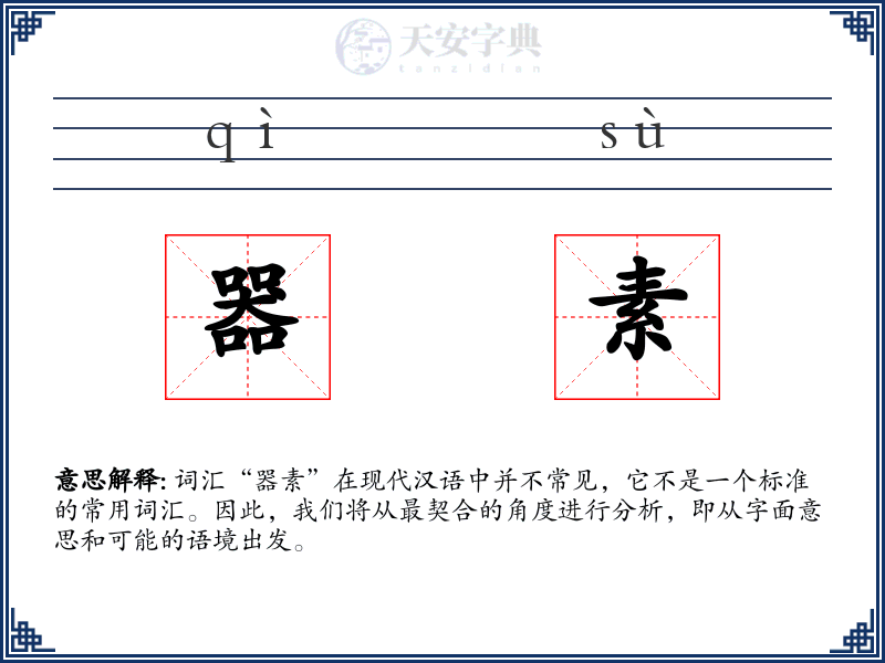 器素