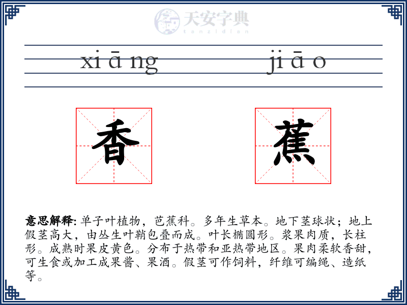 香蕉