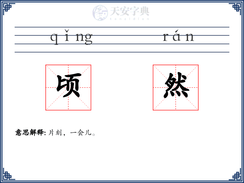 顷然