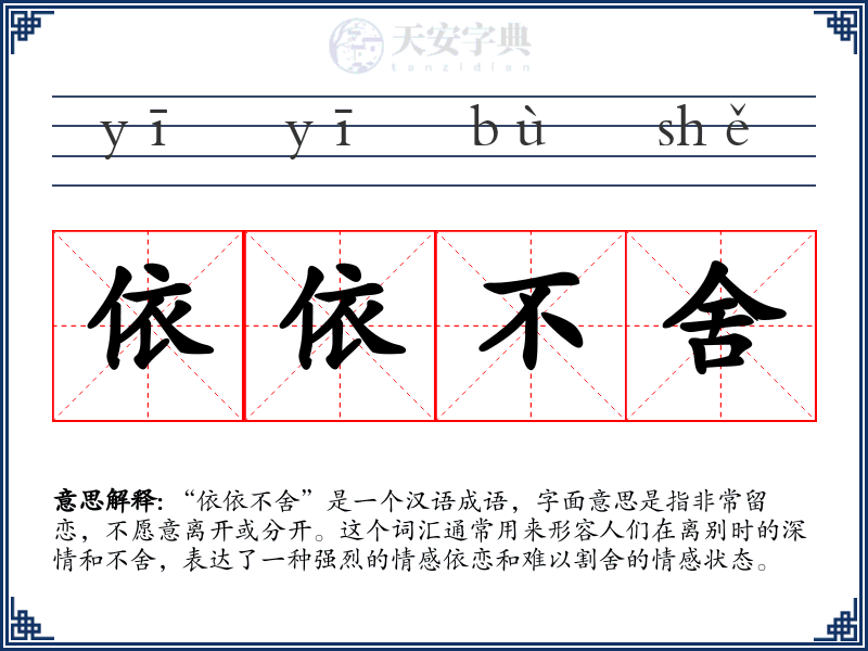 依依不舍