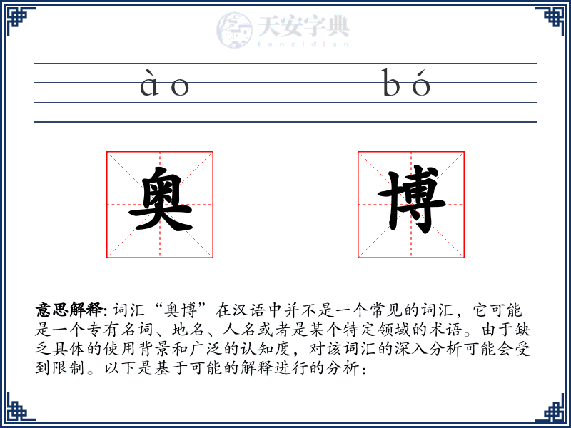 奥博