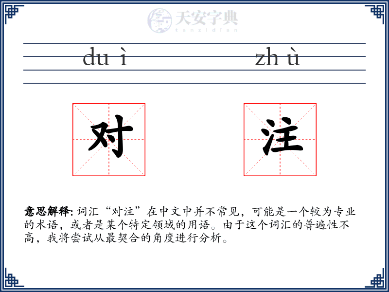 对注