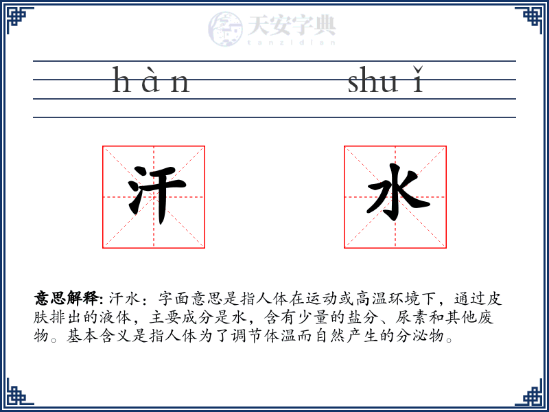 汗水