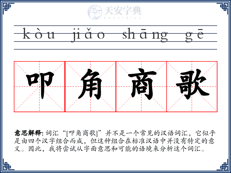 叩角商歌