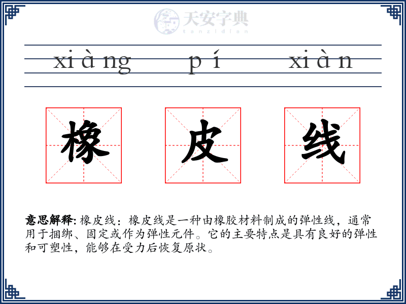 橡皮线