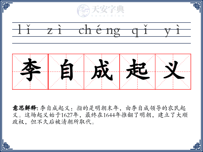 李自成起义