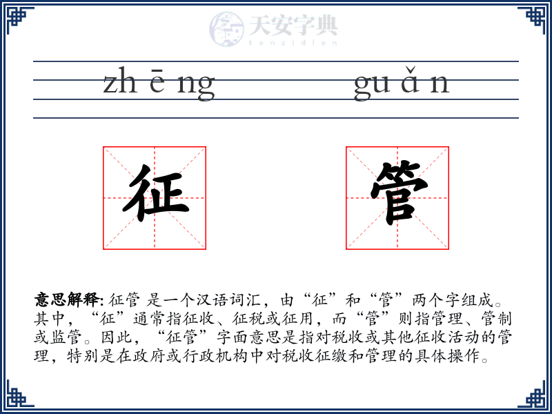 征管