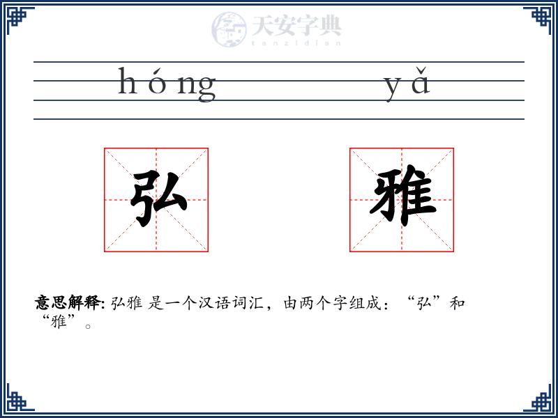 弘雅
