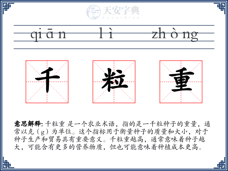 千粒重
