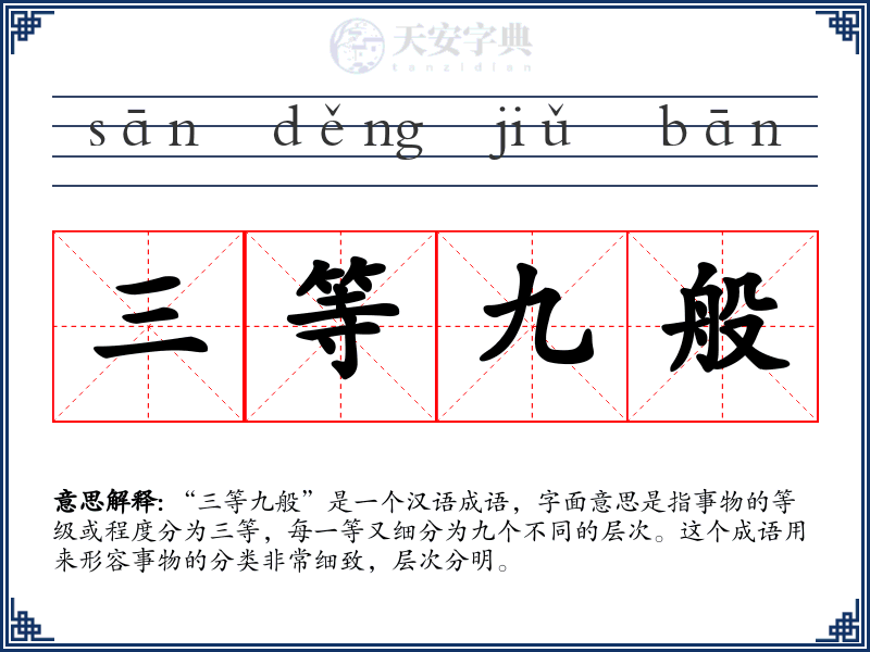 三等九般