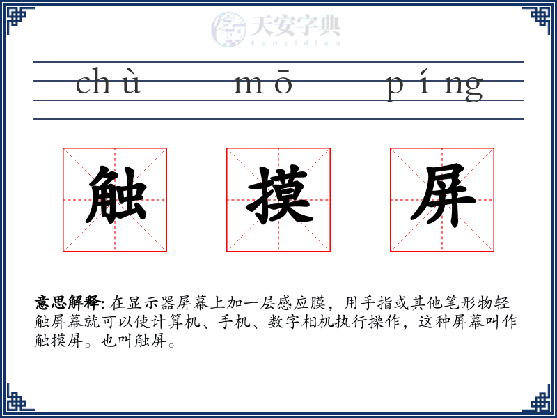 触摸屏
