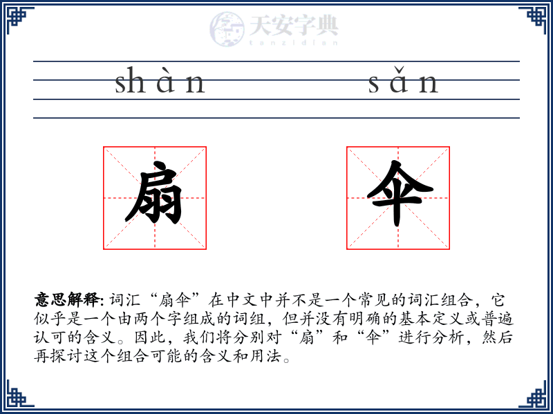 扇伞
