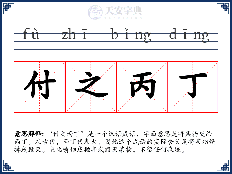 付之丙丁