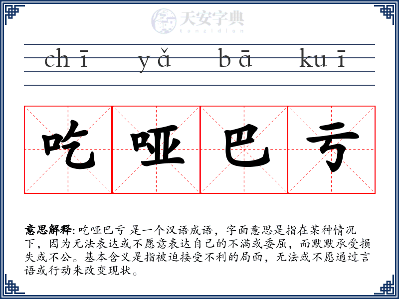 吃哑巴亏