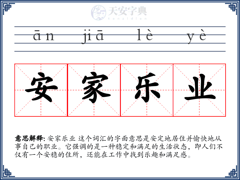 安家乐业